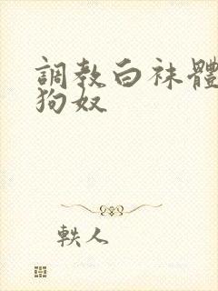 调教白袜体育生狗奴