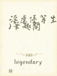 淫虐优等生(h)笔趣阁