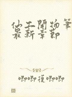 仙工开物笔趣阁最新章节