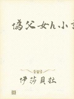 伪父女h小说