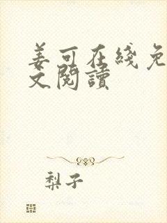 姜可在线免费全文阅读