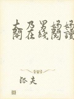 大乃男妈妈笔趣阁在线阅读