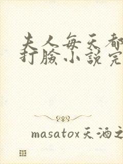 夫人每天都在线打脸小说完结版