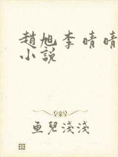 赵旭李晴晴阅读小说