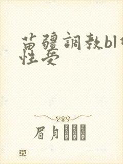 苗疆调教bl双性受封面