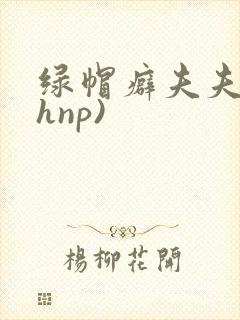 绿帽癖夫夫(高hnp)