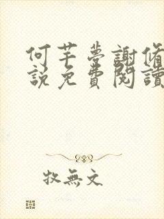 何芊梦谢修然小说免费阅读最新章节封面