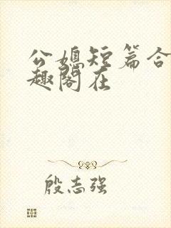 公媳短篇合集笔趣阁在