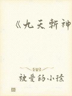 《九天斩神诀》