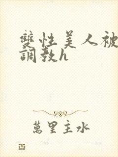 双性美人被老汉调教h