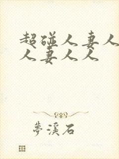 超碰人妻人妻人人妻人人