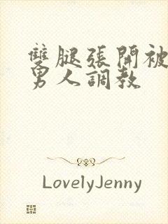 双腿张开被9个男人调教