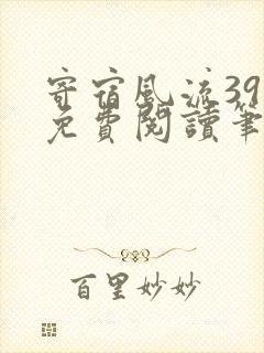 寄宿风流39章免费阅读笔趣阁最新章节