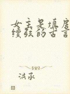 女主是填房继室续弦的古言