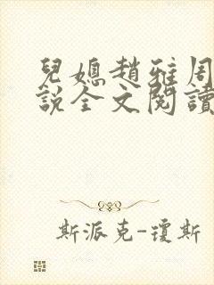 儿媳赵雅周阳小说全文阅读