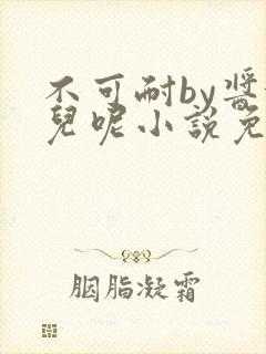 不可耐by酱婶儿呢小说免费阅读