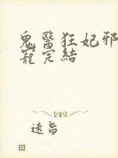 鬼医狂妃邪王嗜宠完结