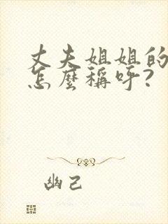 丈夫姐姐的女儿怎么称呼?