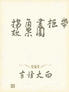 拐角书柜带书桌效果图