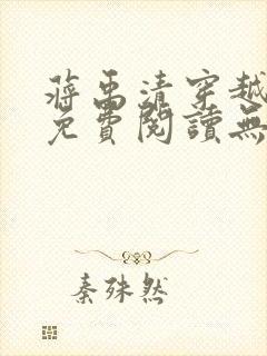 蒋禹清穿越小说免费阅读无弹窗全文笔趣阁