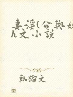 妻淫(公与媳)h文小说