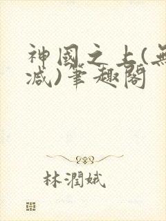 神国之上(无删减)笔趣阁