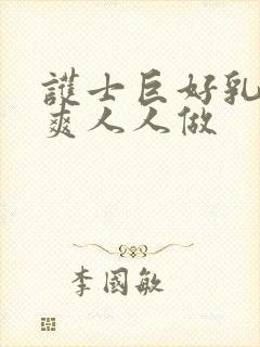 护士巨好乳好大爽人人做封面