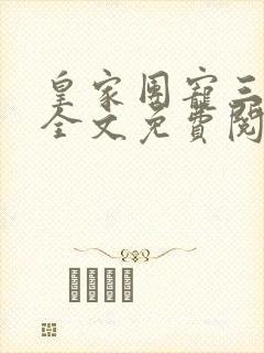 皇家团宠三岁半全文免费阅读