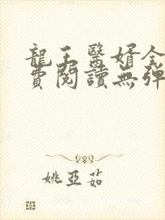 龙王医婿全文免费阅读无弹窗