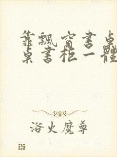 靠飘窗书桌电脑桌书柜一体图