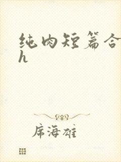 纯肉短篇合集高h封面