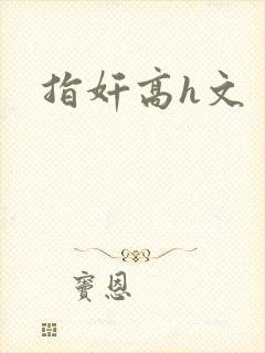 指奸高h文