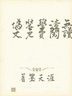 伪装学渣无删全文免费阅读