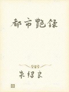 都市艳录