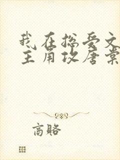 我在总受文里抢主角攻唐棠小说阅读完整版