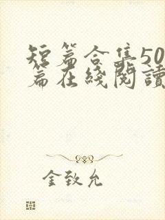 短篇合集500篇在线阅读爽文