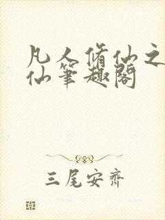 凡人修仙之凡尘仙笔趣阁