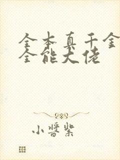 全本真千金她是全能大佬封面