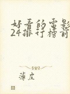 好看的电影2024排行榜前十名