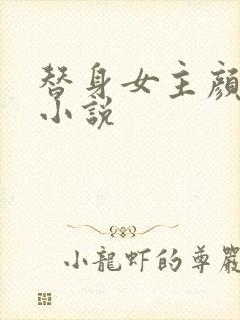 替身女主颜汐的小说封面