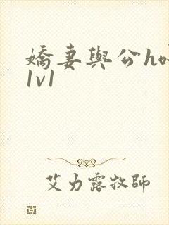 娇妻与公h喂奶1v1