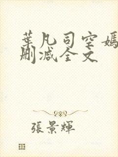 叶凡司空嫣然无删减全文封面