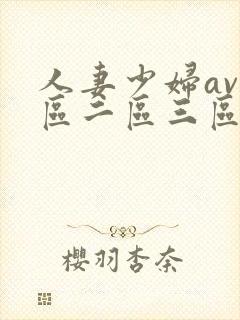 人妻少妇av一区二区三区