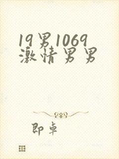 19男1069激情男男