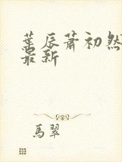 叶辰萧初然叶辰最新