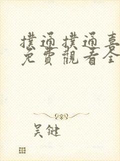 扑通扑通喜欢你免费观看全集完整版