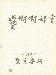 嗯啊啊好会舔骚货