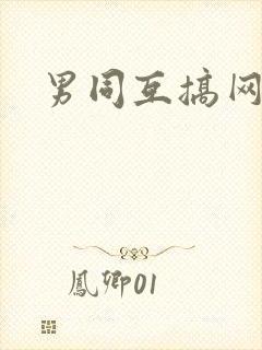 男同互搞网站