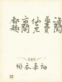 都市仙尊洛尘笔趣阁免费阅读
