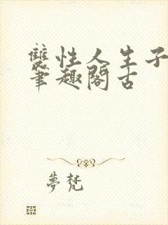 双性人生子小说笔趣阁古封面